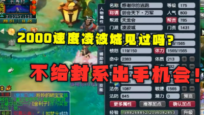 梦幻西游：2000速度凌波城见过吗？全敏加点，不给封系出手机会！