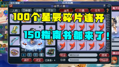 梦幻西游：100个星辰碎片连开，奖励拿到手软，150制造书都来了！