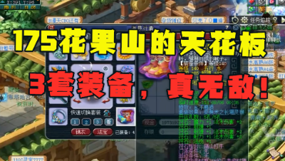 梦幻西游：175花果山的天花板，3套极品装加身，PK任务服战无敌！