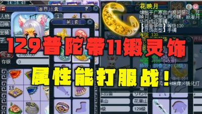 梦幻西游：129顶级普陀山，竟带11锻灵饰，属性直接能打服战！