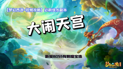 【梦幻西游·视频攻略】必刷侠水副本❤大闹天宫