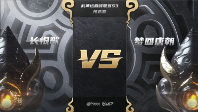 梦幻西游手游武神坛巅峰联赛S3赛季-预选赛-长恨歌vs梦回唐朝