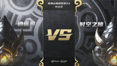 梦幻西游手游武神坛巅峰联赛S3赛季-预选赛-逍遥游vs时空之xi