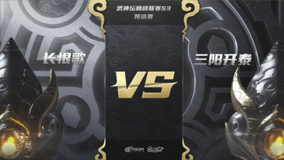 梦幻西游手游武神坛巅峰联赛S3赛季-预选赛-长恨歌vs三阳开泰