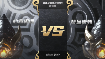 梦幻西游手游武神坛巅峰联赛S3赛季-预选赛-心意相通vs梦回唐朝