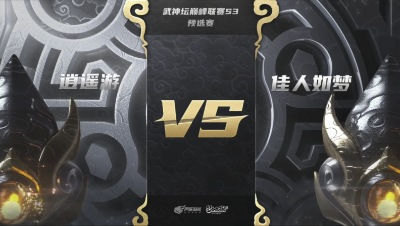 梦幻西游手游武神坛巅峰联赛S3赛季-预选赛-逍遥游vs佳人如梦