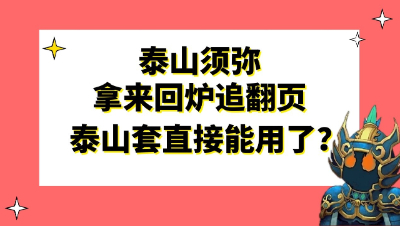 梦幻西游：泰山须弥拿来回炉追翻页，最后出的这个直接能用了？