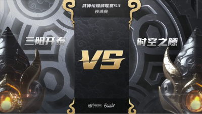 梦幻西游手游武神坛巅峰联赛S3赛季-预选赛-三阳开泰vs时空之隙