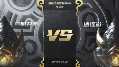 梦幻西游手游武神坛巅峰联赛S3赛季-预选赛-三阳开taivs逍遥游