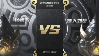 梦幻西游手游武神坛巅峰联赛S3赛季-预选赛-长恨歌vs佳人如梦