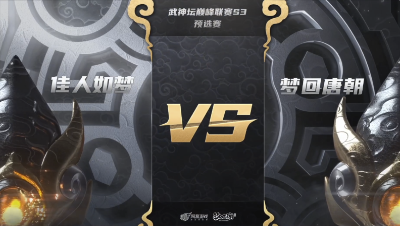 梦幻西游手游武神坛巅峰联赛S3赛季-预选赛-佳人如梦VS梦回唐朝BO3