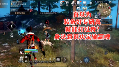 真以为装备好专研高就能打过我!身法意识决定输赢噢!明日之后生存攻略抄家