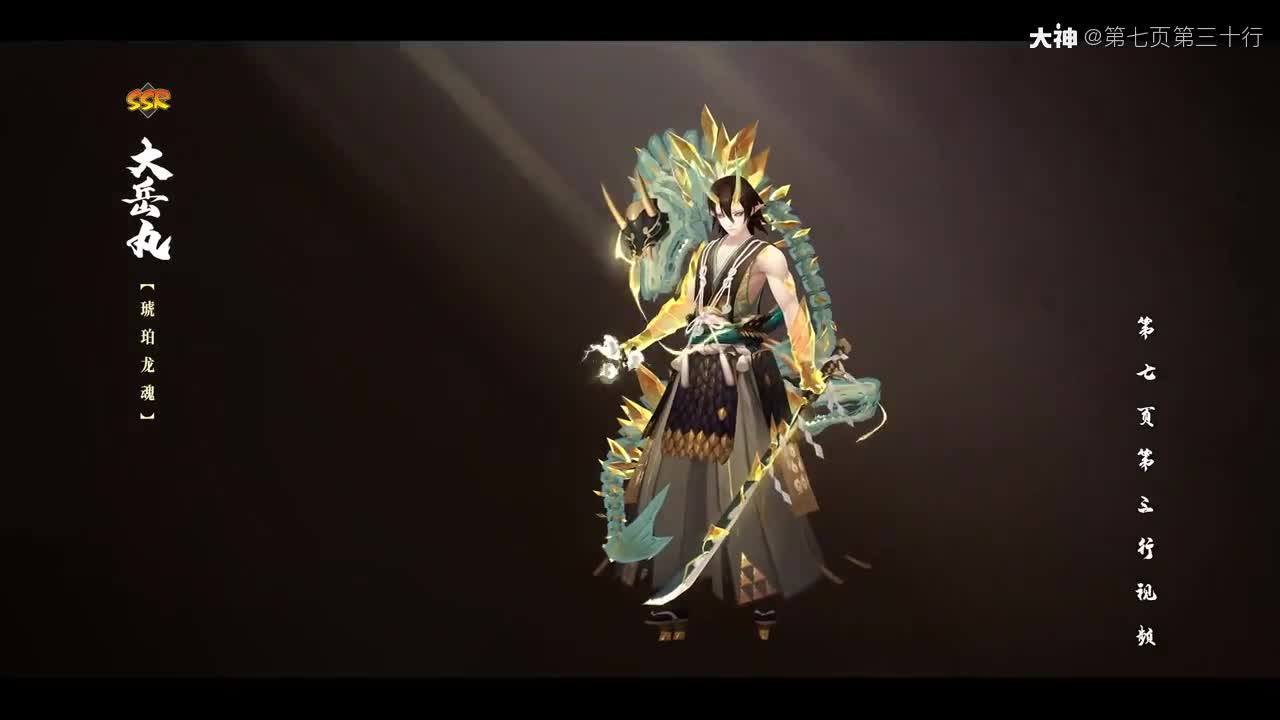 百鬼展览馆 大岳丸皮肤 琥珀龙魂 建模 全动作 技能特效欣赏 来自大神阴阳师圈子 第七页第三十行