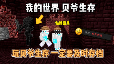 我的世界：贝爷生存不备份有什么后果？居然出现平行宇宙！