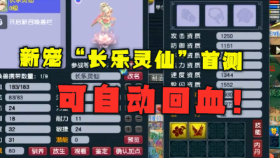 梦幻西游：新宝宝“长乐灵仙”测试，可自动回血，净台又要涨价？