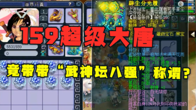 梦幻西游：“服战号都找他借装备”，159顶级大唐堪称天花板！