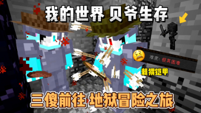 我的世界贝爷生存：三兄弟地狱堡垒探险之旅！