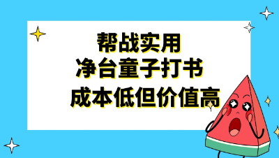 梦幻西游：帮战实用净台童子打书，成本很低但价值很高