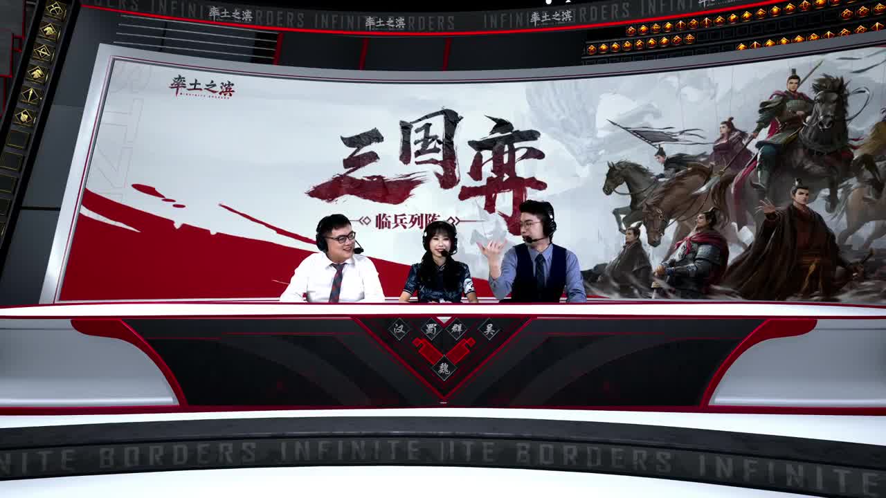 三国弈临兵列阵淘汰赛32进16第三天 第16段
