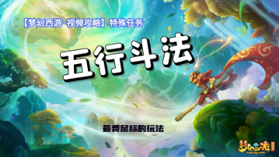 【梦幻西游·视频攻略】特殊任务❤五行斗法