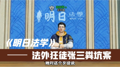【明日之后】明日法学01