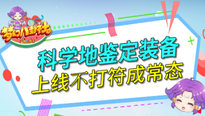 《梦幻八卦社》93：科学地鉴定装备，上线不打符成常态？