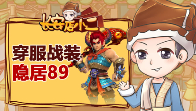 《长安店小二》78：生日快乐仅靠“点杀”打赢紫禁城