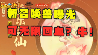 梦幻西游：新资料片“绮梦长安”曝光新宠，可无限回血，超级再生？