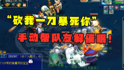 梦幻西游：“砍我一刀暴死你”，老王杀秘境差点闯大祸，坑队友？