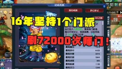 梦幻西游：毅力帝16年只玩一个门派，从0到化9，刷了7万次师门！