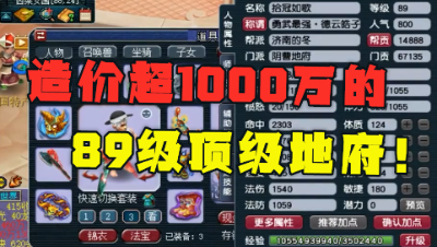 梦幻西游：价值超1000万的89冠军地府，攻法两套装备，简直无敌！