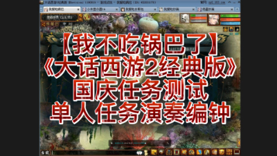 【我不吃锅巴了】《大话西游2经典版》国庆任务测试单人任务演奏编钟