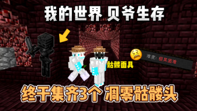 我的世界贝爷生存：费尽千辛万苦可算集齐3个凋零骷髅头！