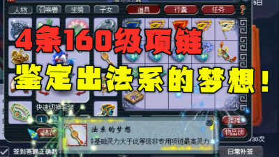 梦幻西游：4条160项链炸出法系的梦想，老王激动大喊，结局喜人！