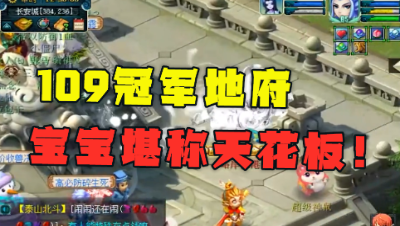 梦幻西游：109级群雄冠军地府，宝宝都是天花板级，太氪金了！