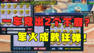 梦幻西游：鉴定军火成就狂弹，一车竟出2个永不磨损，太狗托了！