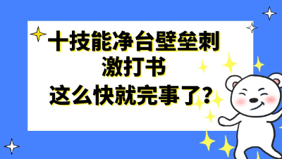 梦幻西游：十技能净台壁垒刺激打书，没想到这么快就完事了