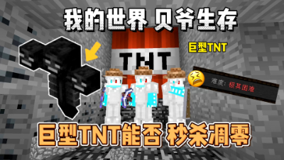 我的世界贝爷生存：巨型TNT能否秒杀凋零！