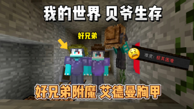 我的世界贝爷生存：获得足够经验，附魔艾德曼胸甲！