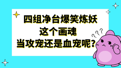 梦幻西游：四组净台爆笑炼妖，这个画魂当攻宠还是血宠呢？