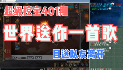 大话西游2：超级挖宝401期，世界点首一生有你，目送队友离开！