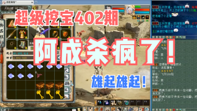 大话西游2：超级挖宝402期连更，阿成雄起，杀疯了！