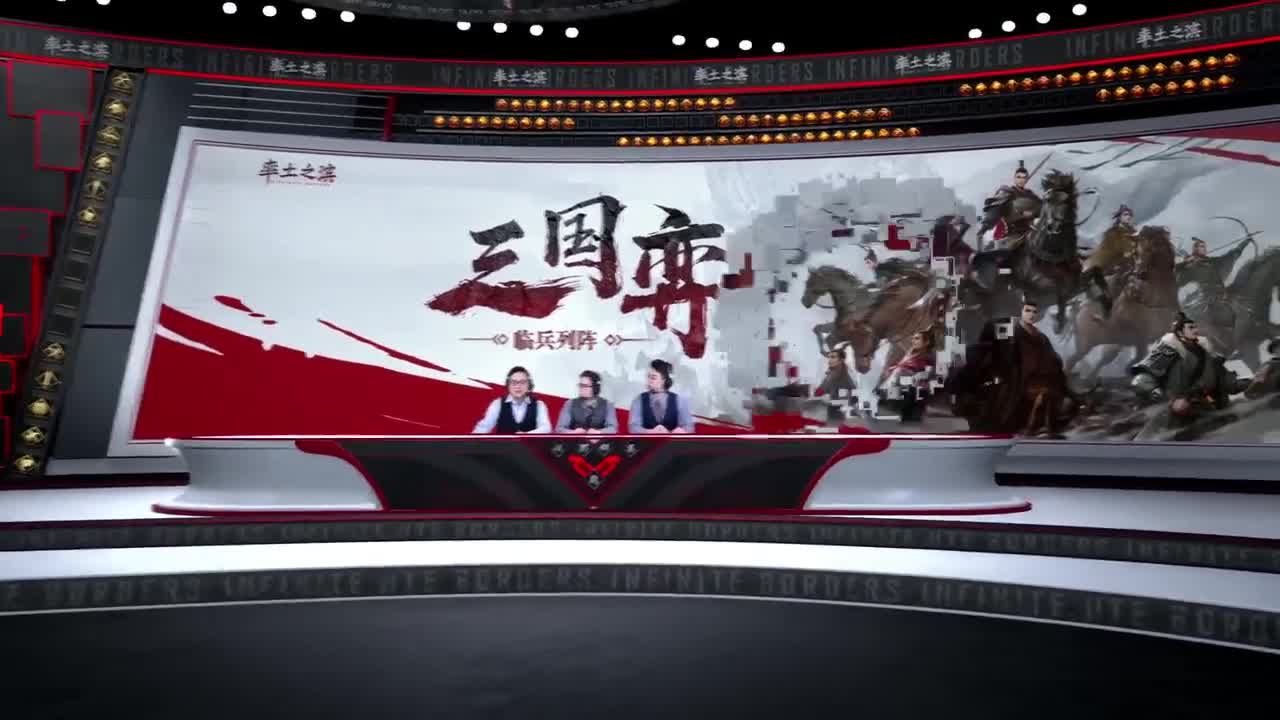 三国弈临兵列阵淘汰赛32进16第五天 第7段