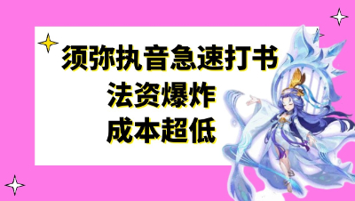 梦幻西游：须弥执音急速打书，法资爆炸成本超低