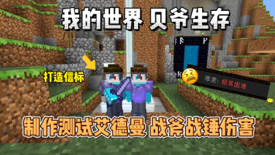 我的世界贝爷生存：制作艾德曼战锤与艾德曼战斧！