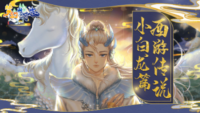 《梦幻山河志》4：西游传说小白龙篇
