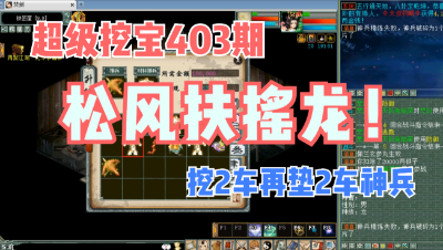 大话西游2：挖宝403期，松风扶摇龙亮相！挖2车再垫2车！