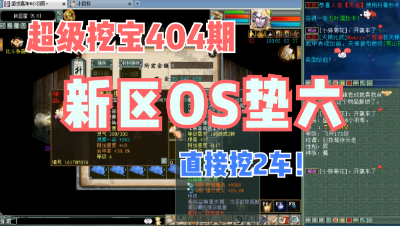 大话西游2：超级挖宝404期，开区一年新区直接挖2车！