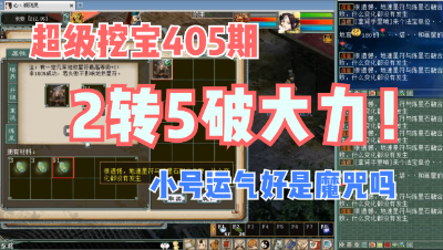 大话西游2：超级挖宝405期，2转5破号你见过吗？