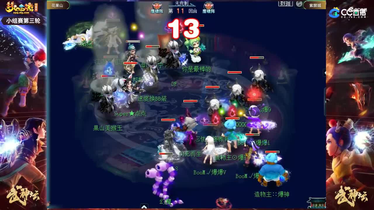 【182武神坛】【小组赛第三轮】紫禁城VS花果山【CC情报站】